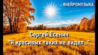 картинка: Песня на стихи Сергея есенина | Я красивых таких не видел... | #Нейромузыка