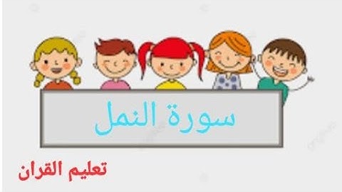 سورة النمل من الآية (٧١) إلي الآية (٩٣) _ Surah An-Naml (71) to (93) #قرآن