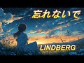 「忘れないで」LINDBERGさん