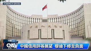 穆迪將中國信評展望調降至負面 中方：沒必要擔憂
