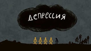 ДЕПРЕССИЯ: симптомы и что делать. О депрессии очень простым языком