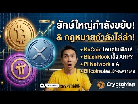 BlackRock เล็ง XRP | Pi Network ลุย AI | Bitcoin Supply Shock! ด่วน! ดูไบสั่งแบน KuCoin?