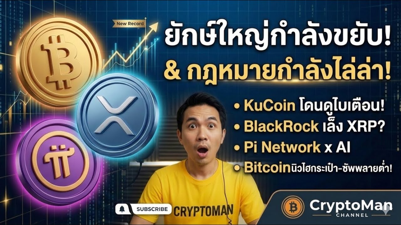 BlackRock เล็ง XRP | Pi Network ลุย AI | Bitcoin Supply Shock! ด่วน! ดูไบสั่งแบน KuCoin?