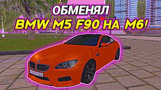 ОБМЕНЯЛ BMW M5 F90 НА M6! ЕСТЬ РАЗНИЦА?! (БАРВИХА RP)