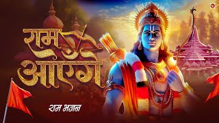 Ram Aayenge | Ram Bhajan | Ram Aayenge To Angana Sajaungi | New Ram Bhajan 2025 | Ayodhya Ram Mandir