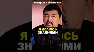 ОШИБКА многих предпринимателей - не продавать свои знания! #интервью #деньги #успех #cейсембаев