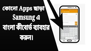 How To Use Bangla Keyboard Without Any Apps In Samsung? [Bangla Tutorial] | Real Steps screenshot 3