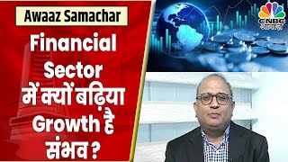 Samir Arora की Outlook: क्या Financial Sector अगले 3 साल अच्छे Growth दिखाएगा ? | Anuj Singhal