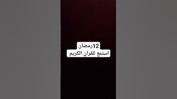 #سورة_الرحمن #ماهر_المعيقلي #القرآن #القرآن_الكريم #السعودية #الشيخ #القدس #المغرب #الجزائر
