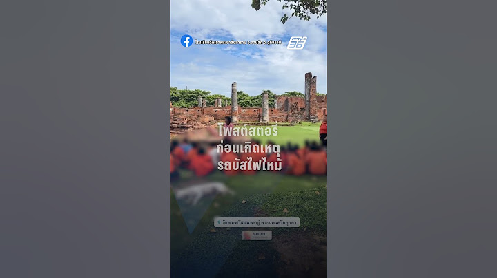 โพสต์สตอรี่! ก่อนเกิดเหตุรถบัสไฟไหม้ | PPTV Online
