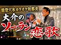 能登穴水カラオケ和那美のステージに密着!【 昭和 の 演歌 歌手 北川大介 の だいちゃんねる 】