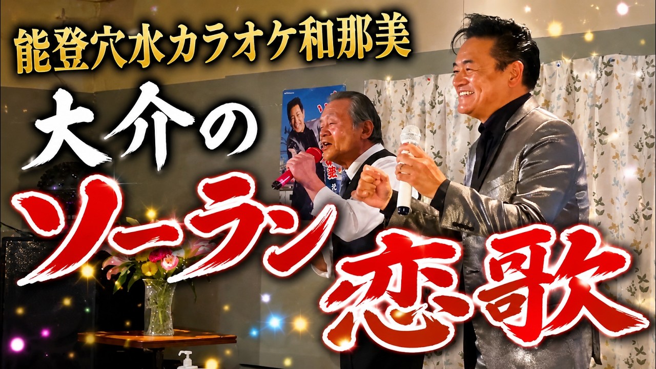 能登穴水カラオケ和那美のステージに密着!【 昭和 の 演歌 歌手 北川大介 の だいちゃんねる 】