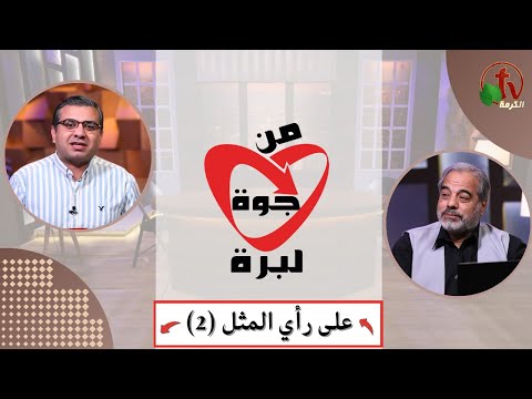 According to the proverb (2) - May 23 / على رأي المثل (2) (71) - الخميس 23 مايو 2024