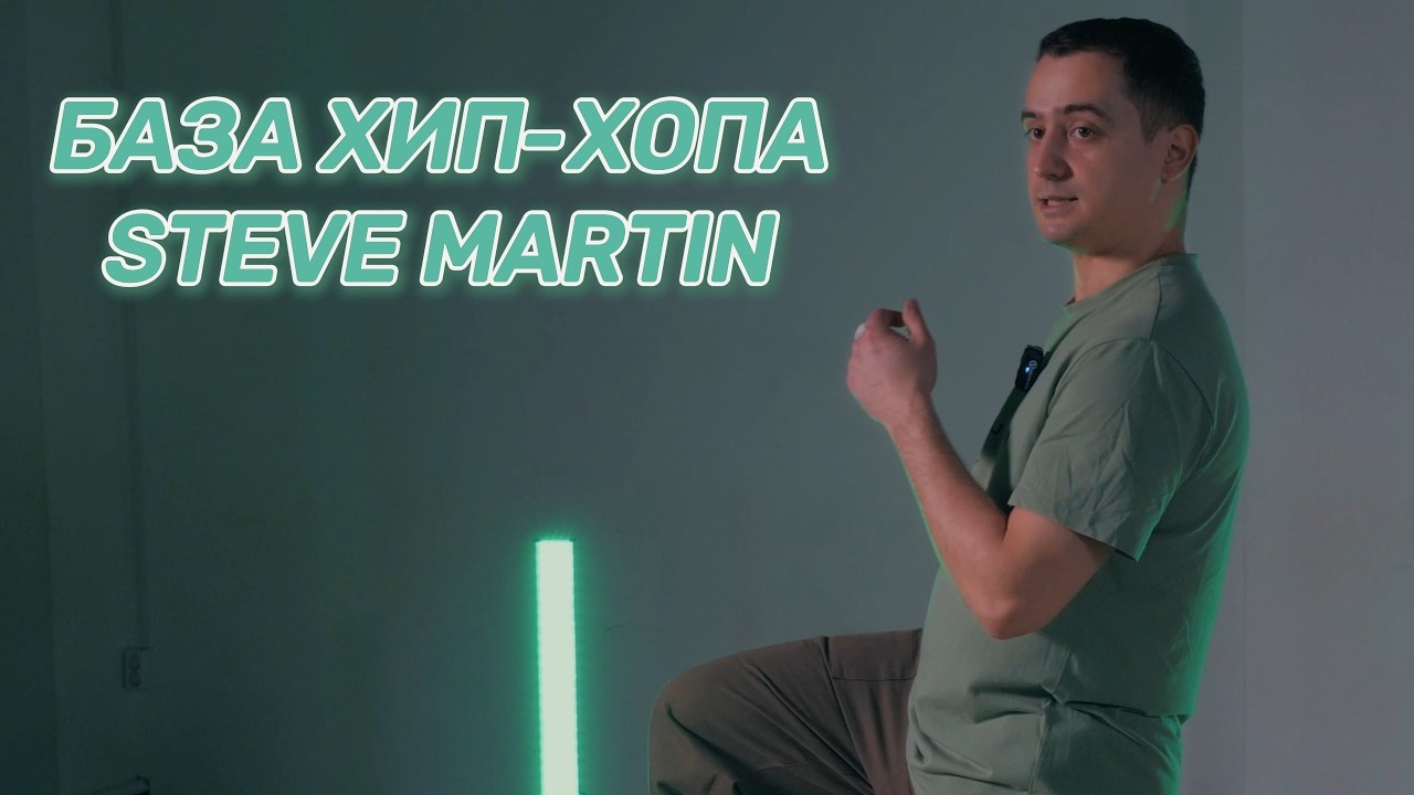 База хип хопа. Урок №10- Steve Martin.