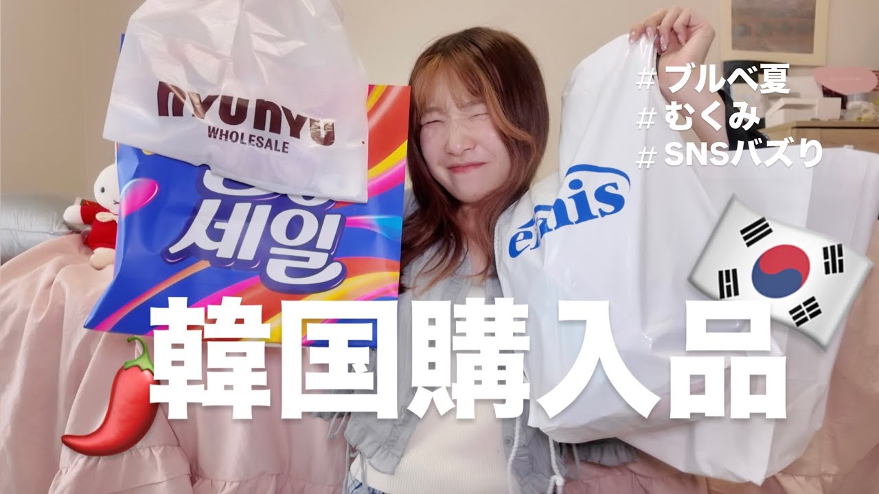 【韓国購入品】爆買い購入品を紹介❕️💖🇰🇷/ブルベ夏コスメ/雑貨☆彡