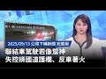 聯結車駕駛失控事件