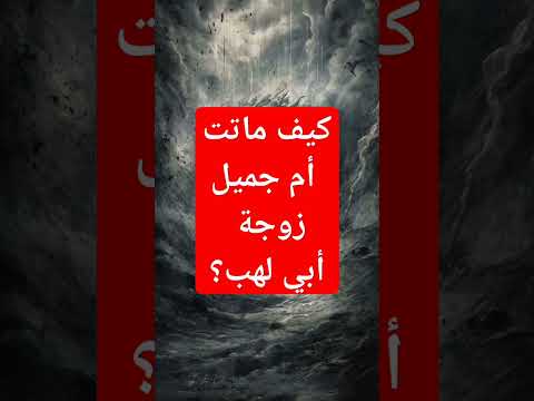 كيف ماتت أم جميل زوجة أبي لهب قصة الكفار الرسول سنن الرسول الرسولﷺ