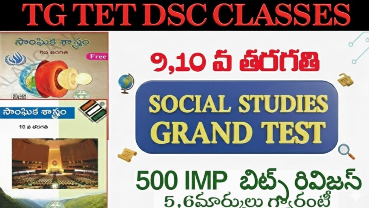 🔥👌TG TET DSC 9, 10వ తరగతి సోషల్ స్టడీస్ గ్రాండ్ టెస్ట్ 500 IMP బిట్స్ రివిజన్,5,6మార్కులు వస్తాయి