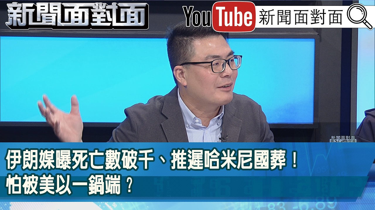 精彩片段》伊朗媒曝死亡數破千、推遲哈米尼國葬！怕被美以一鍋端？【新聞面對面】2026.03.05