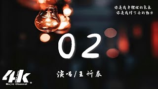 王忻辰 - O2『你是我身體裡的氧氣，你是我撐下去的動力。』【高音質|動態歌詞Lyrics】♫