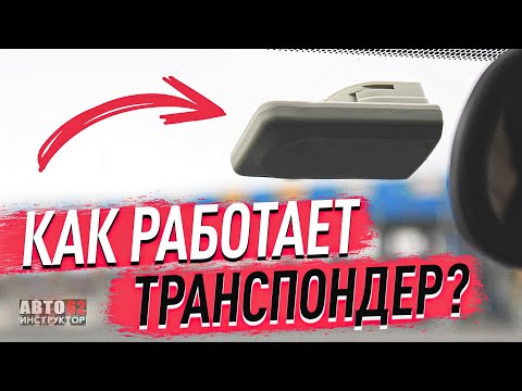 Как пользоваться транспондером?