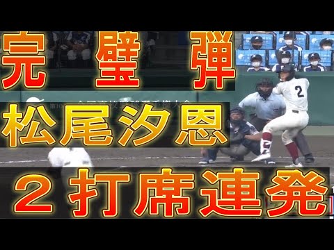 大阪桐蔭松尾汐恩　完璧２連発ホームラン＋フレーミング　（横浜DeNAベイスターズドラフト1位）2022