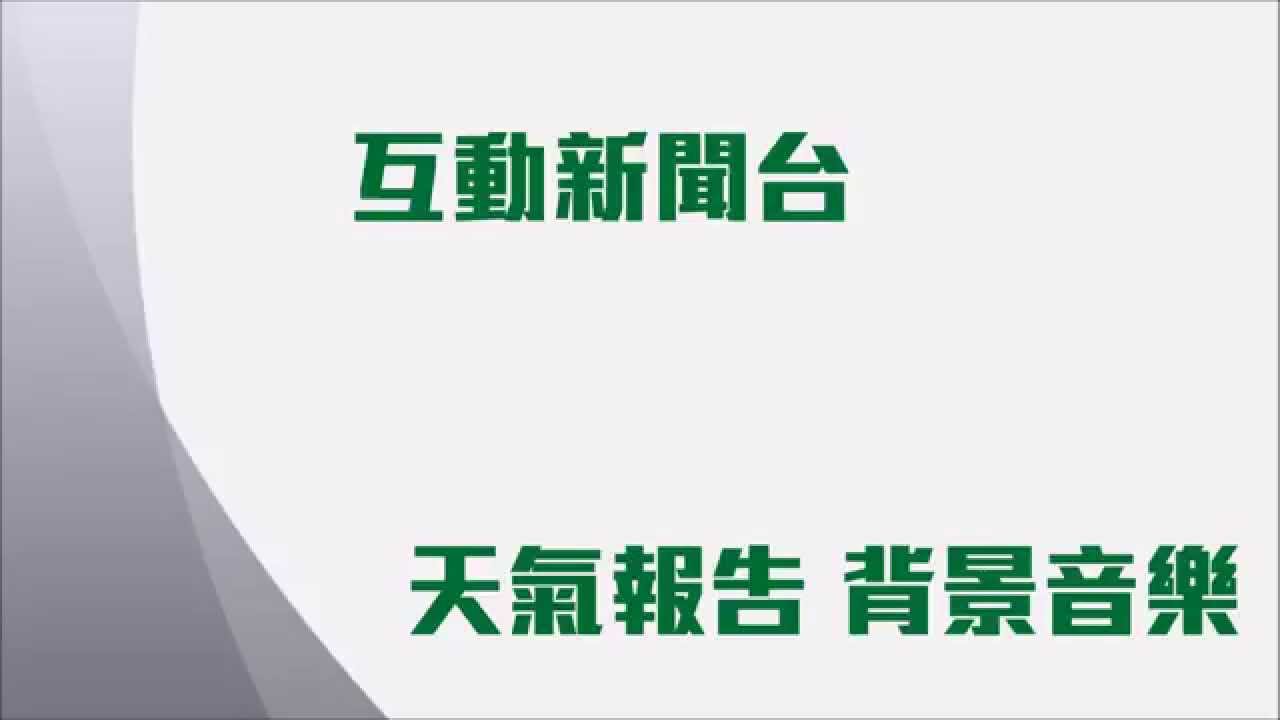 TVB 互動新聞台 天氣 背景音樂 (完整高質 HQ Full Ver.)