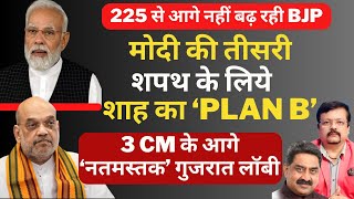 225 पर अटकी BJP | Modi की तीसरी शपथ के लिये Shah का PLAN B | Deepak Sharma | Rahul Gandhi |