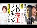 演歌CD売上オリコンランキング氷川きよし堂々の参戦に歓喜!丘みどりや三山ひろし、真田ナオキに同門青山新も!