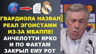 АНЧЕЛОТТИ КРАСИВО ЗАКРЫЛ РОТ ГВАРДИОЛЕ ЗА ТО ЧТО ОН НАЗВАЛ РЕАЛ ЭГОИСТАМИ ИЗ-ЗА ПЕРЕХОДА МБАППЕ