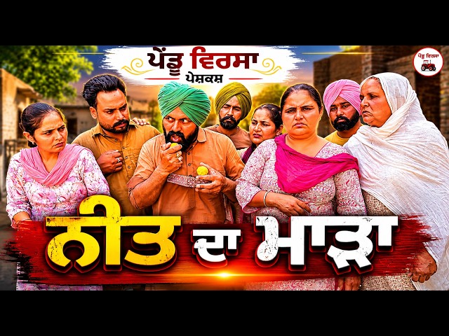 ਨੀਤ ਦਾ ਮਾੜਾ | ep 516 |New Punjabi Short movie 2026 | Sukhpal Video | @PenduVirsaMansa