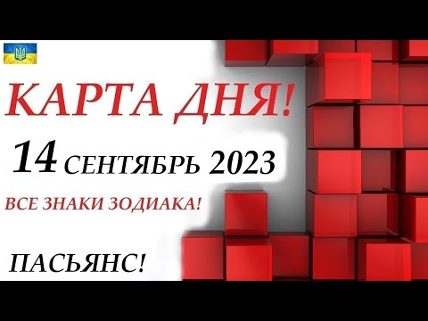 КАРТА ДНЯ 🔴 СОБЫТИЯ ДНЯ 14 сентября 2023 (1 часть) 😊Моя колода пасьянс! Знаки ОВЕН – ДЕВА