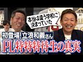 小学生でPLにスカウトされたもう1人の特待生!?KK世代vs立浪世代どっちが最強!?謎すぎる「阪神優勝説教」!?PLの厳しさピークは誰の世代!?元中日・立浪和義さんが語るPL学園笑撃寮生活【①/5】