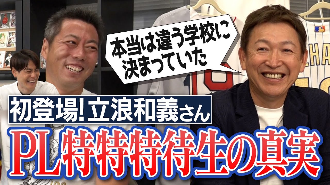 小学生でPLにスカウトされたもう1人の特待生!?KK世代vs立浪世代どっちが最強!?謎すぎる「阪神優勝説教」!?PLの厳しさピークは誰の世代!?元中日・立浪和義さんが語るPL学園笑撃寮生活【①/5】