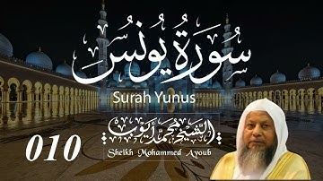 010 سورة يونس كاملة _ الشيخ محمد أيوب  | Suratu Yunus Complete _ Sheikh Mohammed Ayoub