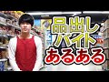 【品出しバイト必見!】品出しバイトあるある