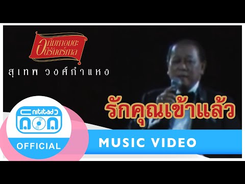รักคุณเข้าแล้ว - สุเทพ วงศ์กำแหง [Official Music Video]