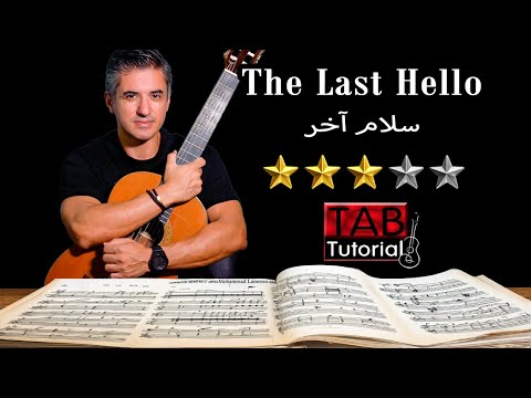 سلام آخر The Last Hello - Ehsan Khajeamiri