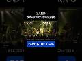 ZARD トリビュート さわやかな君の気持ち