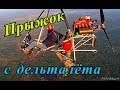 Прыжок с дельталёта 1500м