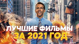 Лучшие фильмы 2021 | Фильмы 2021 которые уже вышли | Новые фильмы 2021 | Фильмы которые уже вышли