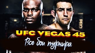 UFC Vegas 45. Деррик Льюис - Крис Дакас. Все бои турнира. Лучшие моменты. Нокауты.