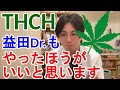 THCHカンナビノイドを吸ったら精神とはどんなものなのか、身を持って体感しました。精神科医(益田Dr.)はみんなやったほうが良いです。【精神科医益田】