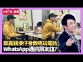 鄭嘉穎湊仔身教唔玩電話 WhatsApp通訊損友誼? 搞聚會邀請要心思 - LIVE 大家真瘋Show 梁思浩 李思蓓 Mandy 20231205 4K