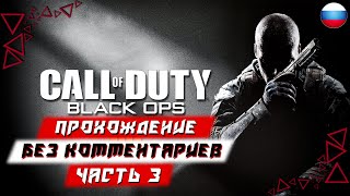 Прохождение Call of Duty: Black Ops — Часть 3 (без комментариев) (Cold War)