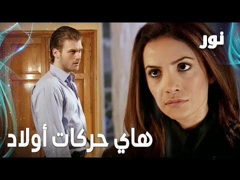 Full HD هاي حركات أولاد مقطع من الحلقة 84 مدبلجة Gümüş مسلسل نور 