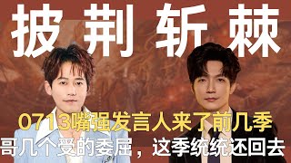0713嘴强发言人来了,前几季哥几个受的委屈,这季统统还回去 #披荆斩棘的哥哥 #苏醒 #再就业男团 #0713