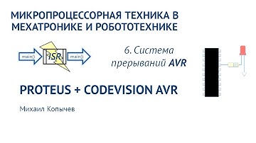Л.6. Система прерываний AVR (пример с кнопкой)
