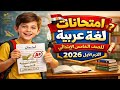 امتحانات لغة عربية للصف الخامس الابتدائي الترم الأول 2026 نماذج شاملة ومتوقعة 