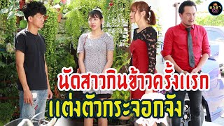 ละครสอนใจ เรื่อง นัดสาวกินข้าวครั้งเเรกเเต่งตัวกระจอกจัง / มายาชีวิต skyseries